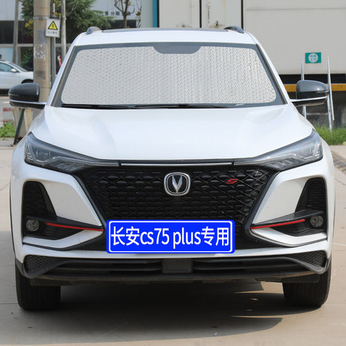 2022款长安CS75plus专用遮阳挡遮阳板汽车防晒隔热帘前档风玻璃罩