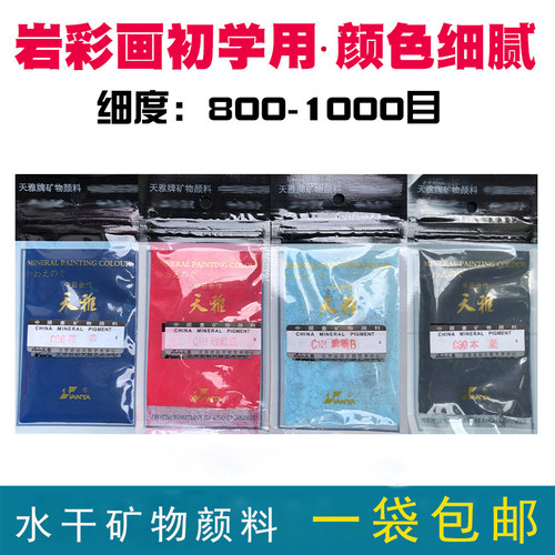 天雅岩彩矿物质国画矿物粉颜料美妆素描水色干c83-144