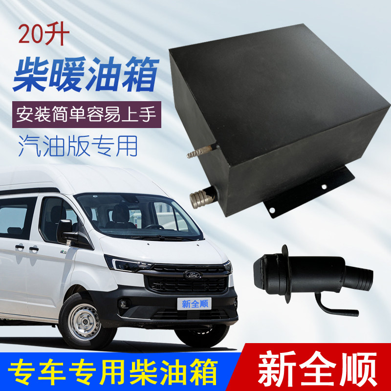 福特新全顺汽油版改装副油箱不锈钢加厚超暖储油箱加装备用柴油桶