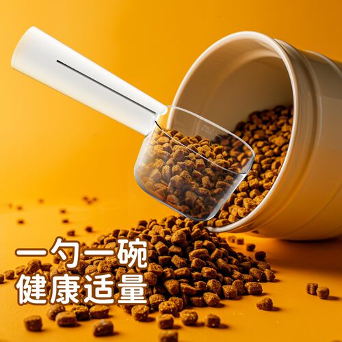 猫粮勺子计量长柄狗粮勺子猫粮铲狗粮铲量杯定量神器带密封夹刻度