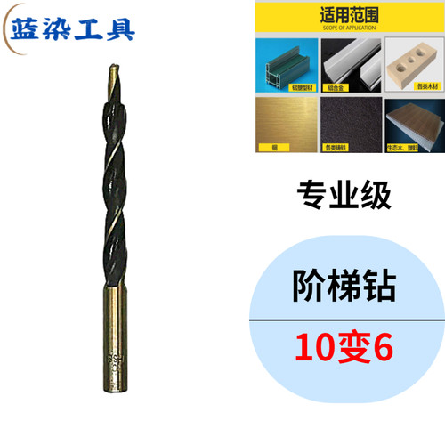 10变6移门8变4钻头9变5门窗铝合金12变8阶梯麻花钻头打孔台阶钻头