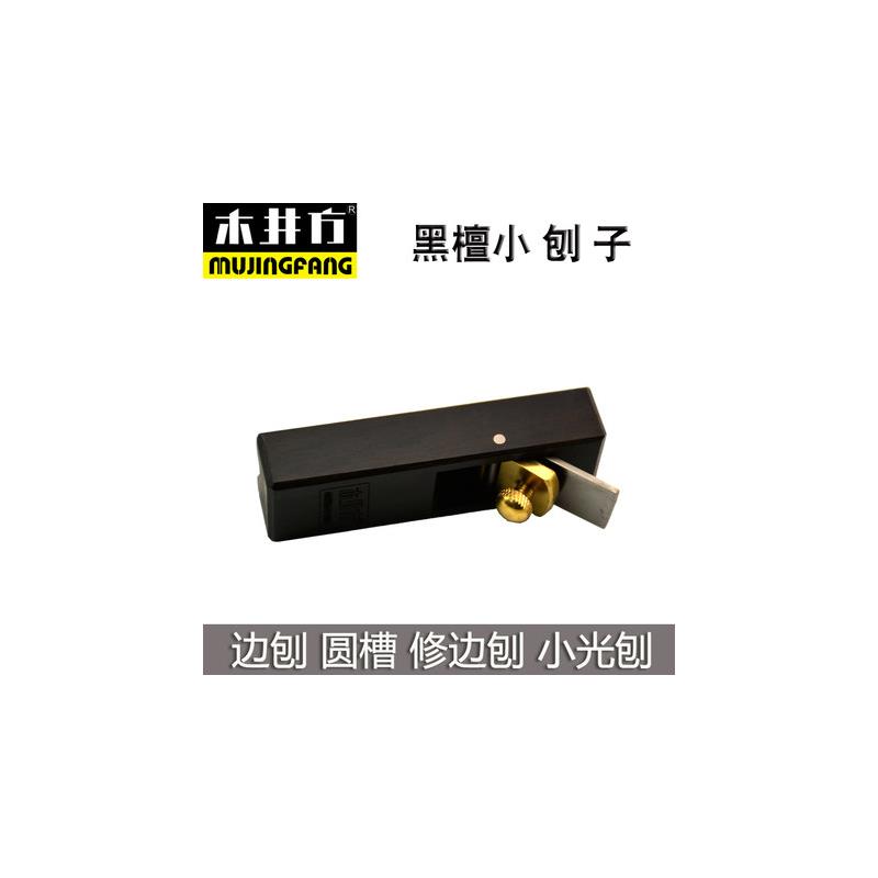 木井方黑檀小光刨木工刨子迷你刨木刨刨刀修边刨倒角刨木工工具