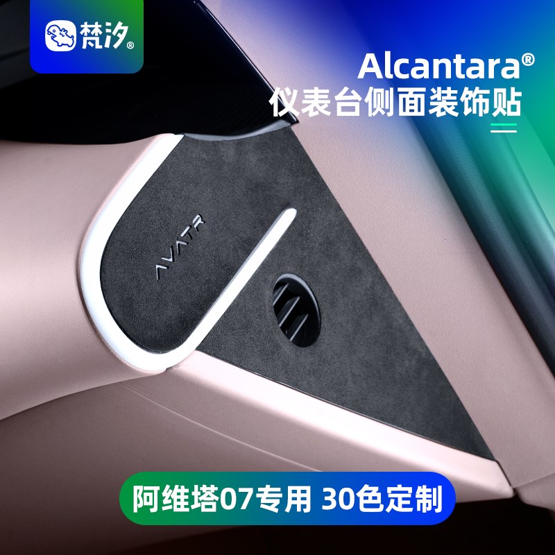 梵汐适用于阿维塔07配件仪表台侧面装饰贴改装汽车内饰用品专用
