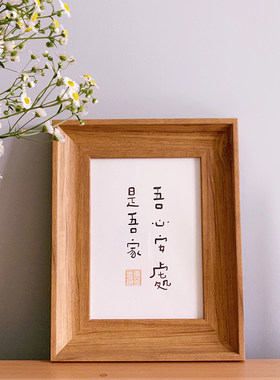吾心安处是吾家字画装饰摆台餐桌装饰画创意书法字 趣味 小众礼物
