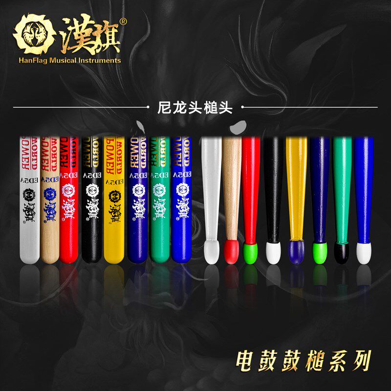 漢旗鼓棒胡桃木实木ED5A电鼓专用鼓槌 汉牌国色系列