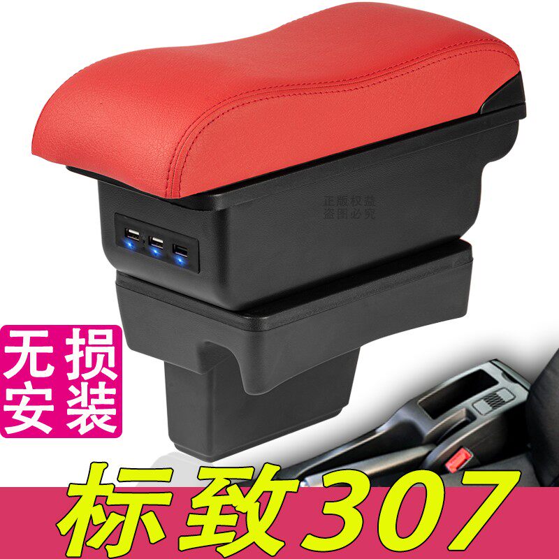 2004 05 06 07 08 09 10 11 12 13款东风标致307扶手箱免打孔专用
