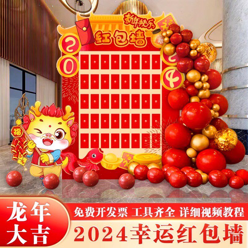2024公司年会开门红职场布置新年kt板抽奖红包墙气球装饰拍照道具