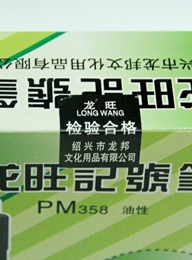 龙旺PM358黑色大头笔油性红色单头擦不掉记号笔酒精性墨水 唛头笔