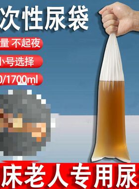 卧床老人接便袋男人男用一次性瘫痪病人小便绑带接尿器男尿尿神器