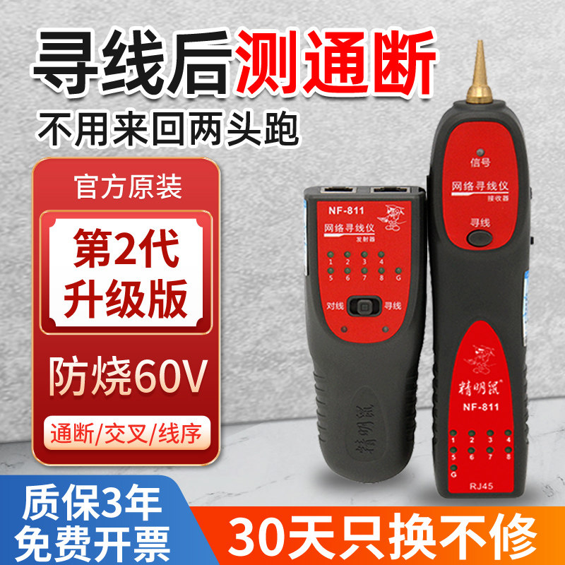 精明鼠NF-811寻线仪网线寻线器电话线查线多功能网络测试仪测线仪