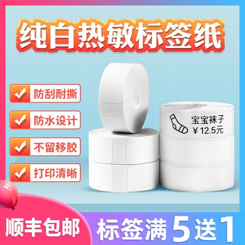 精臣D11纯白热敏标签纸打价机双排打码纸卷单排打价纸超市价签圆