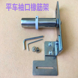 平车电脑车拉袖口橡筋架 啤呤架 拉裤脚神器 领口 内裤撑开架子