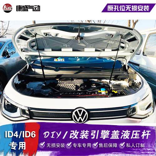 大众ID4 ID6改装引擎盖液压杆 ID.4 CROZZ前机盖撑杆 ID.6配件