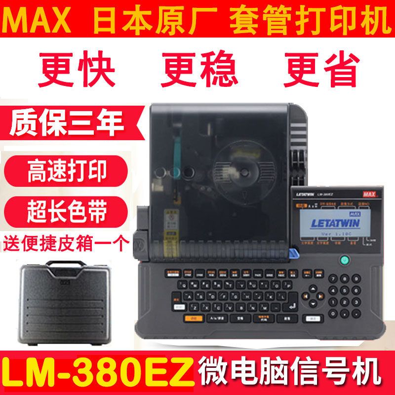 MAX线号机LM-370A LM-370E LM-380A LM390A/PC LM550打印头印字头