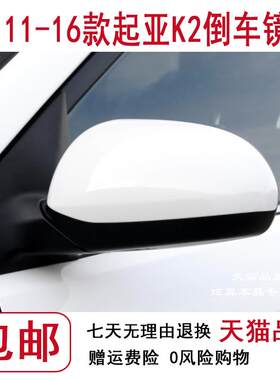 适用于11-16款悦达起亚K2倒车镜总成 左右后视镜 车外反光镜 烤漆