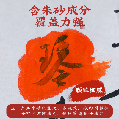 墨芳华朱墨朱砂墨朱砂液开笔礼毛笔墨汁书法专用国画书画墨水墨汁