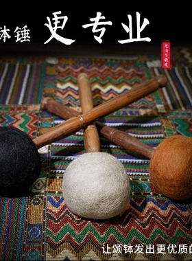 手工颂钵棒槌音钵锤大鼓槌头音疗配件尼泊尔羊毛毡专业手工钵棒