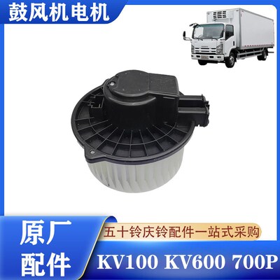 五十铃庆铃KV100 KV600 M100 700P空调鼓风机电机 马达 风机 原厂