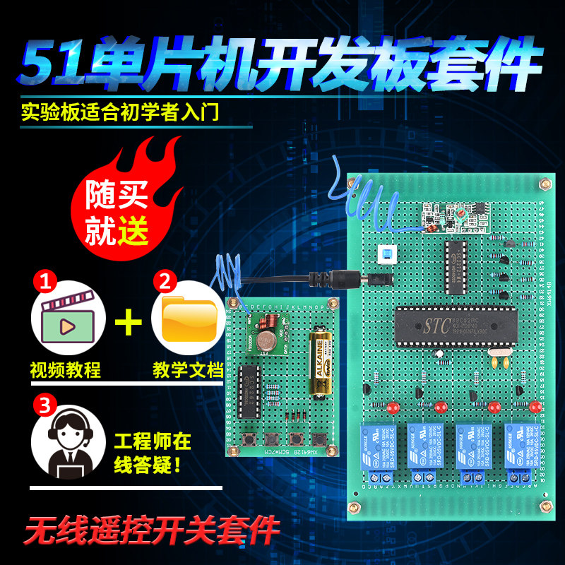 基于51单片机无线遥控开关套件开发板DIY电子设计实验学习板散件