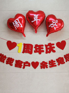 一周年店庆开业横幅挂拉旗布料拉花装饰结婚周年庆记念日气氛装饰