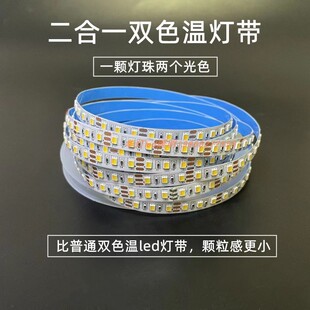 led灯带可变色灯条二合一白+暖+中性光12v24v120珠三色温家装工程