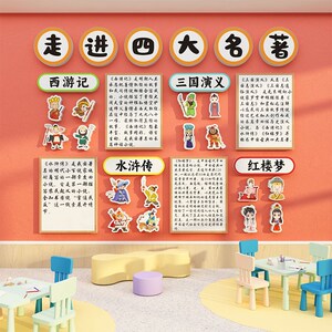 幼儿园班级教室墙装饰中国传统文化环创主题四大名著阅好书香推荐