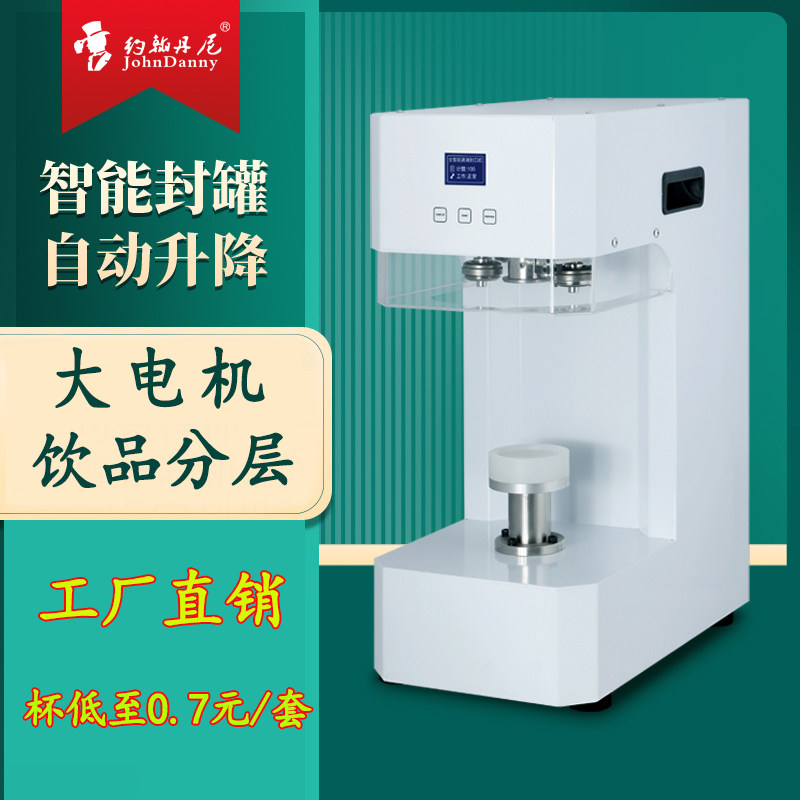 约翰丹尼封罐机商用全自动饮品分层奶茶封盖机上旋转易拉罐封口机