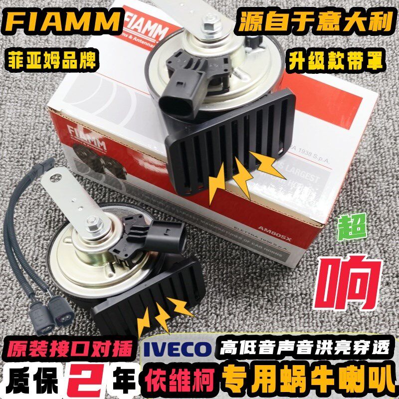依维柯褒迪都灵得意欧胜A35A37房车专用改装防水汽车鸣笛蜗牛喇叭