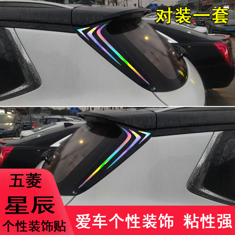 星辰改装车尾侧翼装饰车贴纸