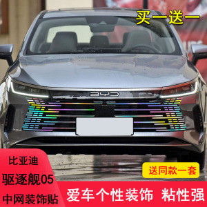 驱逐舰05中网装饰车贴纸改装