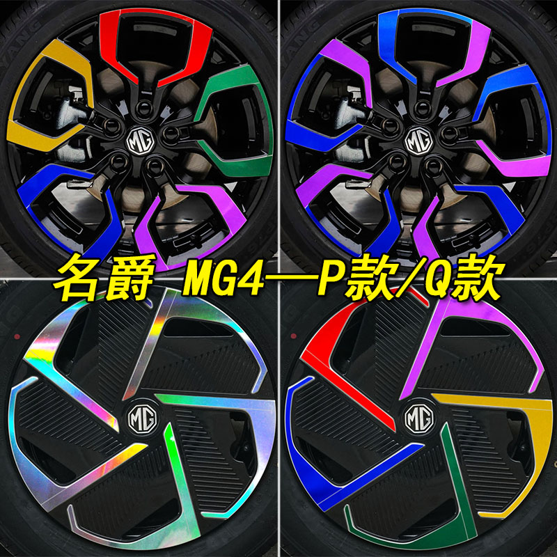 名爵MG4装饰七彩镭射轮毂车贴