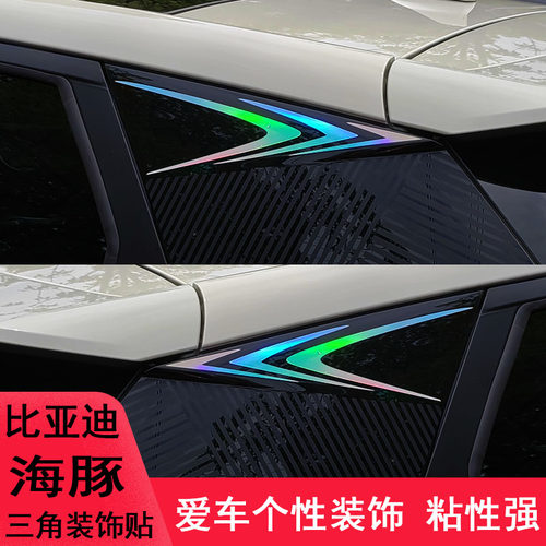 比亚迪海豚三角后窗改装贴纸