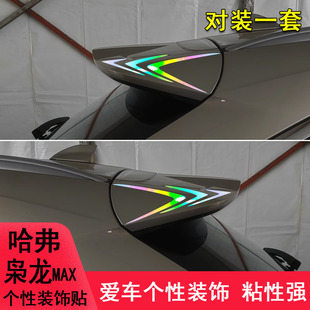 专用于哈弗枭龙max改装车尾侧翼装饰个性车贴纸外观件车用品拉花