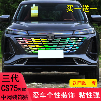 长安cs75plus三代中网装饰车贴纸
