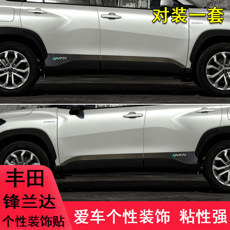 专用于丰田锋兰达改装车身拉花车贴纸车门边条装饰个性遮盖划痕贴