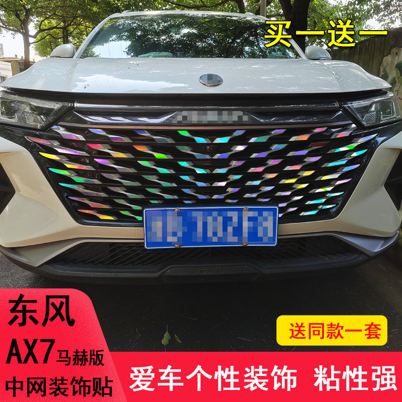 东风风神马赫版ax7中网装饰贴纸