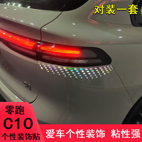 零跑C10尾灯装饰改装车身贴纸