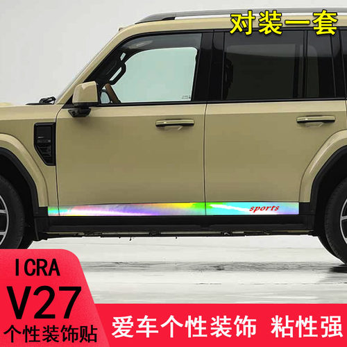 奇瑞iCARV27改装个性拉花车贴纸