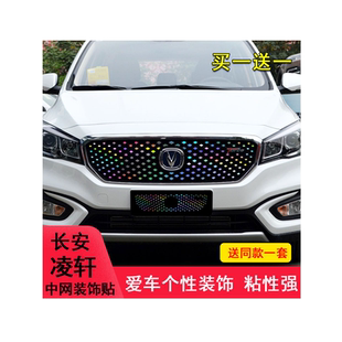 适用于长安凌轩中网装饰车贴纸凌轩改装个性满天星中网饰条保护贴