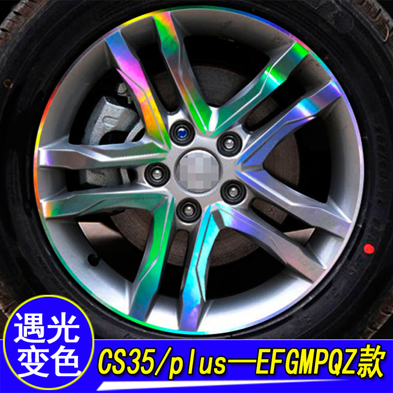长安cs35装饰改装镭射轮毂贴