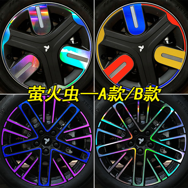 萤火虫专用装饰镭射轮毂车贴纸
