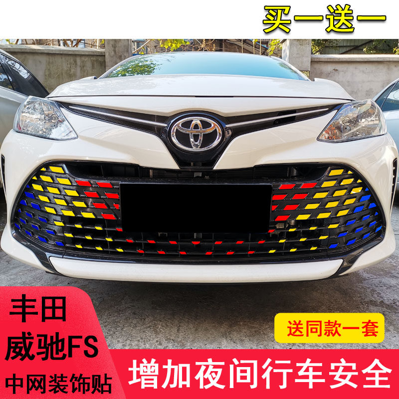 专用丰田威驰FS中网满天星饰条装饰贴纸威驰fs改装改色贴纸保护贴