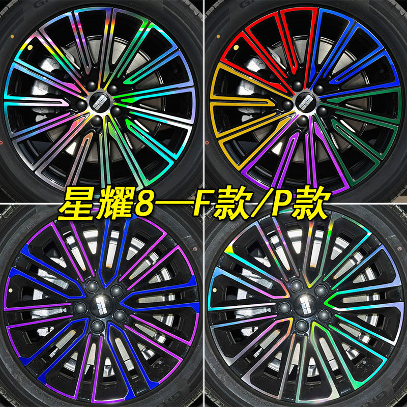 银河星耀8专用装饰轮毂车贴