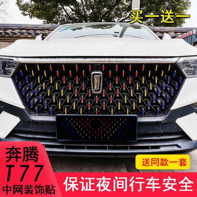t77改装镭射变光满天星中网饰条