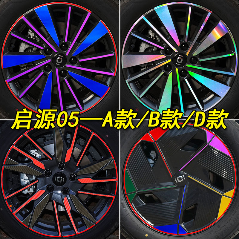 专用于长安启源A05改装轮毂轮胎钢圈条车贴纸遮划痕装饰个性贴纸