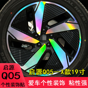 启源Q05专用改装轮胎圈装饰贴