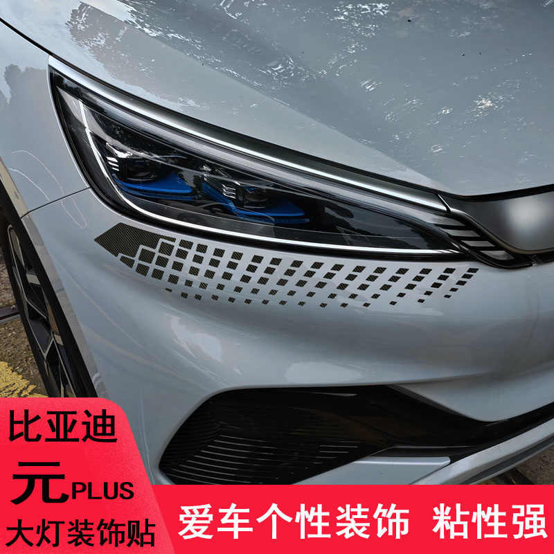 专用于比亚迪元plus前脸大灯眼泪贴改装车贴个性汽车用品装饰七彩