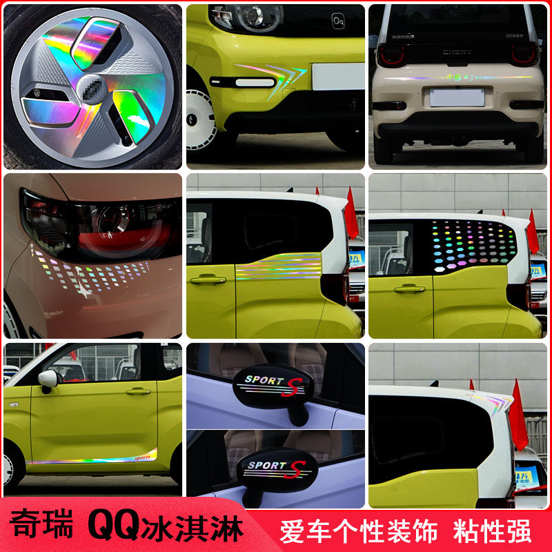 专用于奇瑞QQ冰淇淋改装车身装饰车贴纸外观汽车用品配件大全车贴
