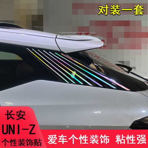 长安UNIZ改装车尾侧翼装饰车身贴