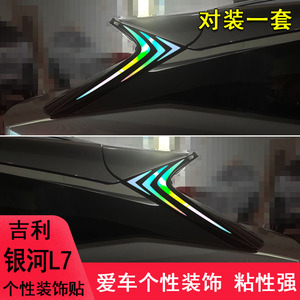 银河L7改装车尾侧翼装饰个性车贴